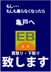 江東区亀戸イーバイカーズでは　買取　下取り　致しております。　買取店と比べてください